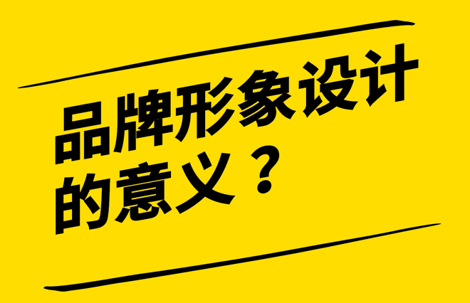 品牌形象設計的意義-建立差異化與贏得消費者心-探鳴設計.png