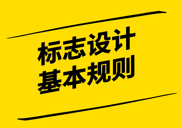 標志設計的11 條基本規(guī)則-探鳴設計.png