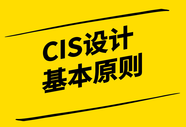 ci設(shè)計(jì)的基本原則包括些什么-打造品牌巨人的秘訣-探鳴設(shè)計(jì).png