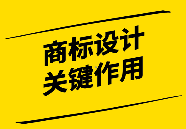 公司商標(biāo)設(shè)計(jì)在商業(yè)領(lǐng)域的關(guān)鍵作用.png