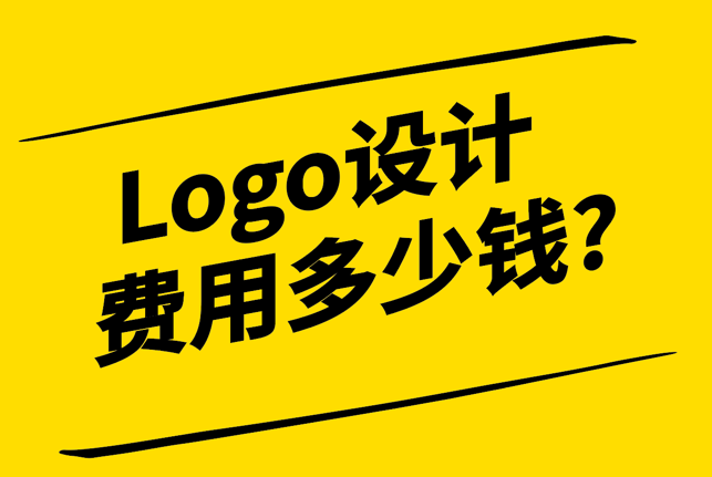 Logo設(shè)計(jì)費(fèi)用一般多少錢-解析行業(yè)標(biāo)準(zhǔn)與價(jià)格因素-探鳴設(shè)計(jì).png