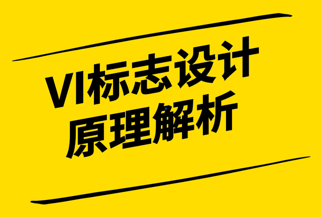 簡潔明了、獨特創(chuàng)新-VI標(biāo)志設(shè)計原理解析與實踐指南-探鳴設(shè)計1.png