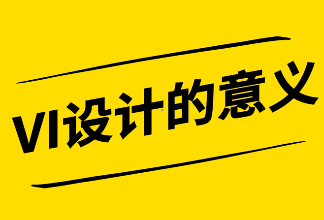 VI設(shè)計(jì)的意義-傳達(dá)價(jià)值觀與文化-吸引目標(biāo)消費(fèi)者-探鳴設(shè)計(jì).png