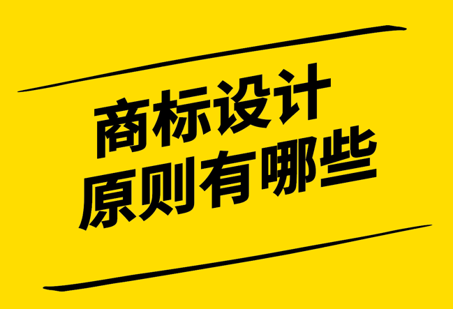 商標設(shè)計原則有哪些-簡潔、獨特、識別性與耐久性-探鳴設(shè)計.png