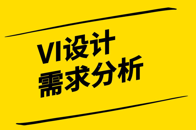 VI設(shè)計(jì)需求分析的關(guān)鍵步驟和方法-確保一致性與創(chuàng)新.png