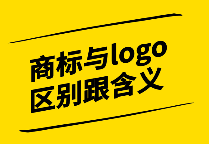 商標與logo的區(qū)別跟含義有哪些？.jpg