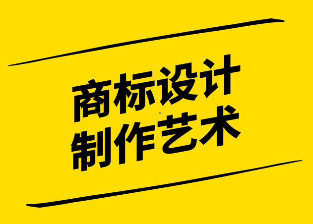 創(chuàng)意縱橫-商標設(shè)計與制作的藝術(shù)-探鳴設(shè)計.jpg