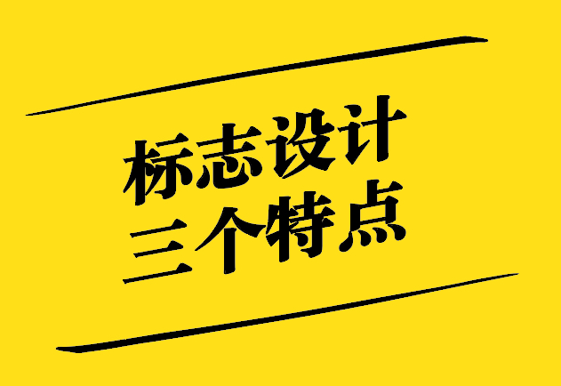 標志設計的三個特點-簡約魅力-文化映射與情感共鳴 -探鳴設計.jpg