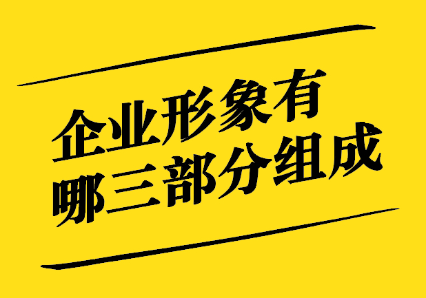 企業(yè)形象有哪三部分組成-視覺、聲音、情感構(gòu)筑企業(yè)形象的三重支柱-探鳴設(shè)計(jì).jpg