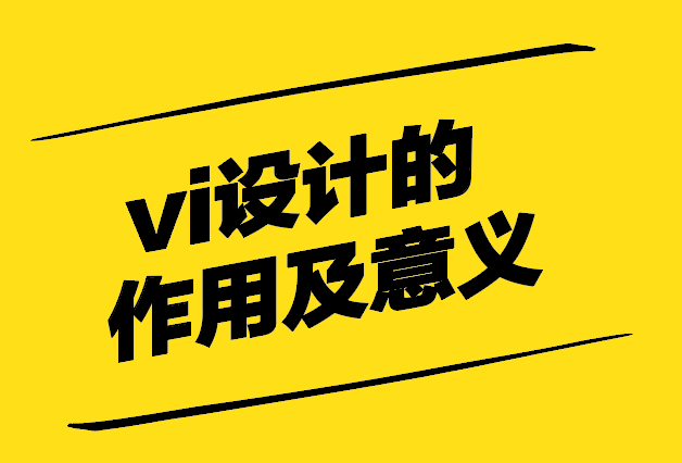 超越視覺的魅力-解析vi設(shè)計的作用及意義-探鳴設(shè)計.jpg