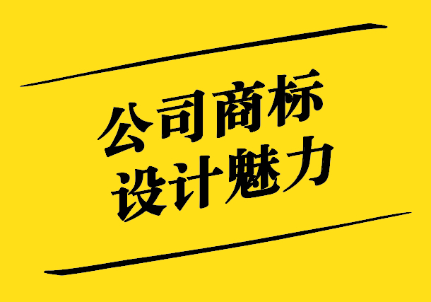 公司商標(biāo)設(shè)計的魅力-創(chuàng)新、識別與品牌價值的完美融合-探鳴設(shè)計.jpg