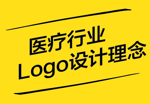 醫(yī)療行業(yè)Logo設(shè)計理念：創(chuàng)新、溝通與品牌的完美融合.jpg