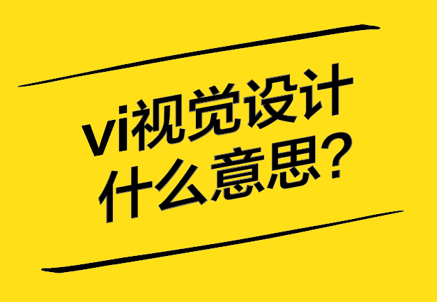 vi視覺設(shè)計是什么意思-探鳴設(shè)計.jpg