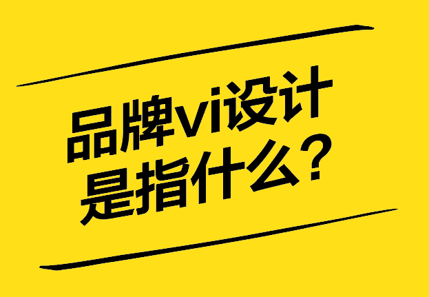 品牌vi設(shè)計是指什么-不僅僅是標(biāo)志-更是企業(yè)形象的核心-探鳴設(shè)計.jpg