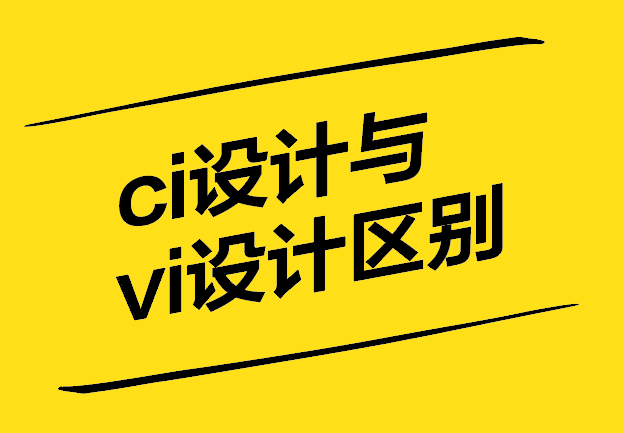 ci設(shè)計(jì)和vi設(shè)計(jì)有什么區(qū)別-探鳴設(shè)計(jì).jpg