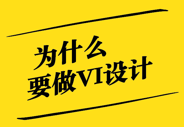 為什么要做VI設(shè)計(jì)-增強(qiáng)品牌傳播-降低傳播成本 -探鳴設(shè)計(jì).jpg