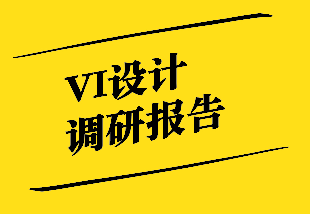 Vi設計調(diào)研報告-深入了解企業(yè)對Vi設計的認知與需求.jpg