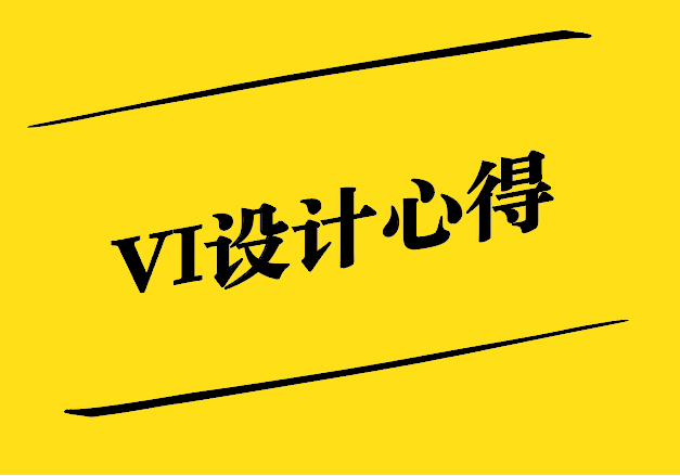 VI設(shè)計(jì)心得-創(chuàng)意、溝通與團(tuán)隊(duì)協(xié)作的重要性 -探鳴設(shè)計(jì).jpg