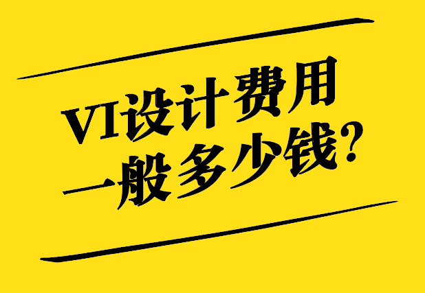 Vi設(shè)計費用一般多少錢-vi設(shè)計費計入什么科目入賬-探鳴設(shè)計.jpg