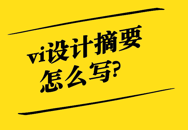 高質(zhì)量vi設(shè)計摘要怎么寫-探鳴設(shè)計.jpg