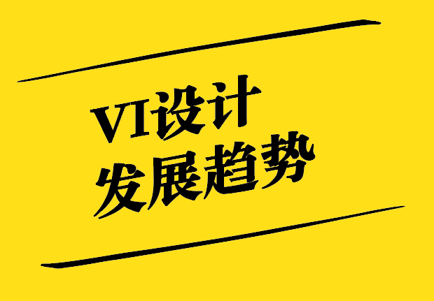 VI設(shè)計的發(fā)展趨勢-數(shù)字化-人性化與包容性-探鳴設(shè)計.jpg