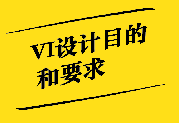 VI設(shè)計的目的和要求有哪些-探鳴設(shè)計.jpg