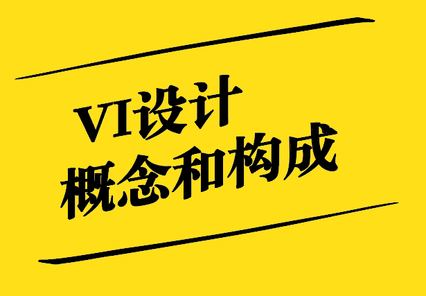 VI設(shè)計的概念和構(gòu)成是什么-如何理解vi設(shè)計-探鳴設(shè)計.jpg