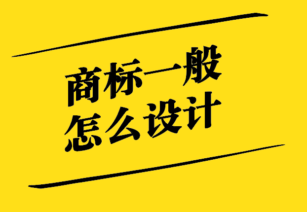 商標(biāo)一般怎么設(shè)計-從概念到執(zhí)行的創(chuàng)意過程-探鳴設(shè)計.jpg