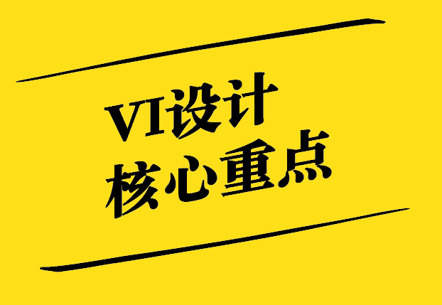 VI設計的核心重點-塑造卓越品牌形象-探鳴設計.jpg