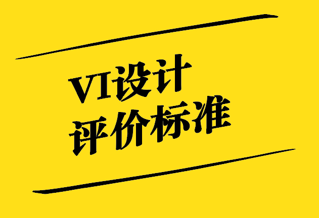 VI設(shè)計(jì)評(píng)價(jià)的標(biāo)準(zhǔn)-超越表面之美-探鳴設(shè)計(jì).jpg