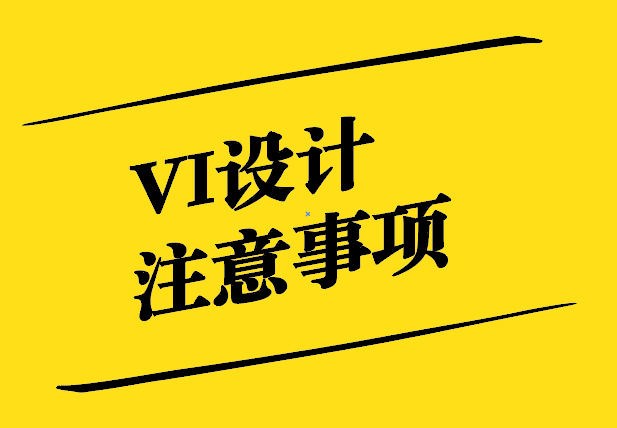 VI設(shè)計(jì)注意事項(xiàng)-從新穎獨(dú)特到影響深遠(yuǎn)-探鳴設(shè)計(jì).jpg