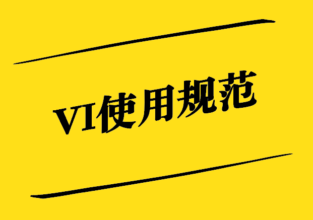 VI使用規(guī)范-確保品牌一致性的關(guān)鍵要素-探鳴設(shè)計(jì).jpg