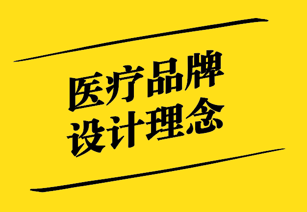 醫(yī)療品牌設(shè)計(jì)意義與理念-以創(chuàng)新引領(lǐng)行業(yè)之變-探鳴設(shè)計(jì).jpg