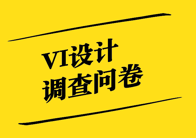 VI設(shè)計(jì)調(diào)查問卷的目的與內(nèi)容分享.jpg