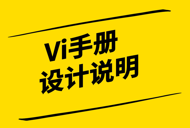 Vi手冊(cè)設(shè)計(jì)說(shuō)明-探鳴設(shè)計(jì).png