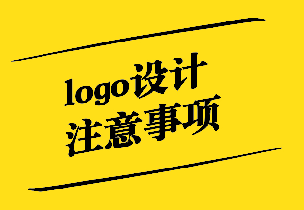 logo設計需要注意什么規(guī)范.jpg