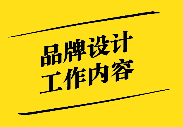 品牌設計工作內(nèi)容-從概念到執(zhí)行-探鳴設計.jpg