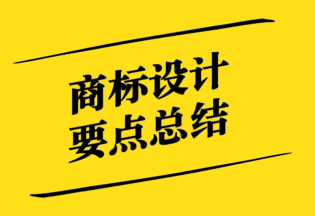 商標設(shè)計要點總結(jié)-商標設(shè)計要點是什么.jpg