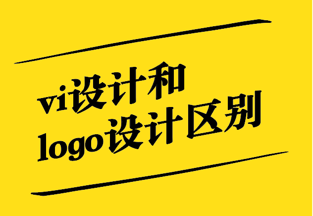 vi設(shè)計和logo設(shè)計區(qū)別-從關(guān)聯(lián)到差異-探鳴設(shè)計.jpg