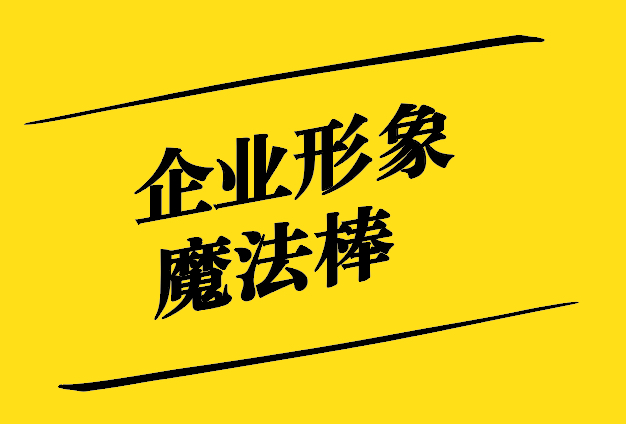 vi設(shè)計(jì)重要性-企業(yè)形象的魔法棒-探鳴設(shè)計(jì).jpg