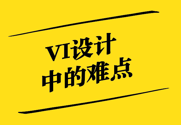 Vi設(shè)計中的難點-挑戰(zhàn)與解決方案-探鳴設(shè)計.jpg