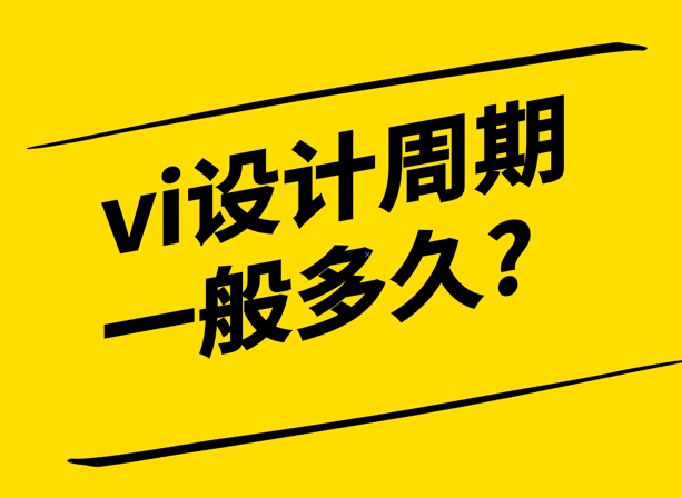 vi設計周期一般多久詳細介紹一下-探鳴設計.png