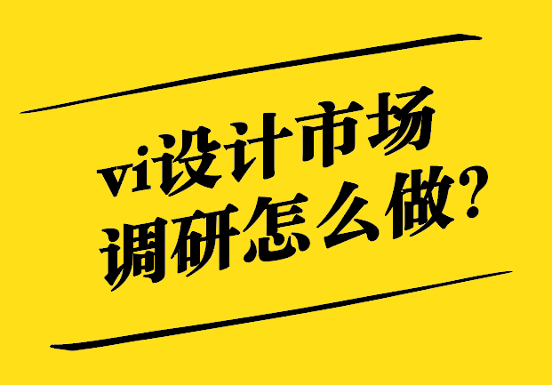 vi設(shè)計市場調(diào)研怎么做.jpg