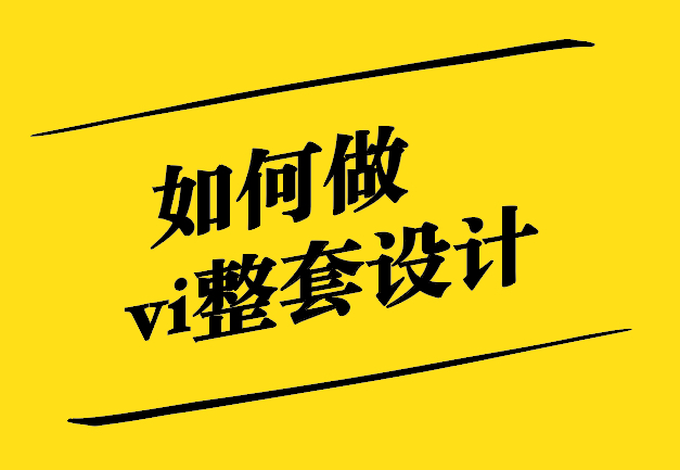 如何做vi整套設(shè)計(jì)-從零到一的品牌視覺(jué)呈現(xiàn)-探鳴設(shè)計(jì).jpg