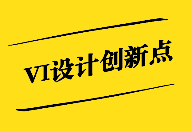 VI設(shè)計(jì)創(chuàng)新點(diǎn)-打破陳規(guī)-引領(lǐng)潮流-探鳴設(shè)計(jì).jpg