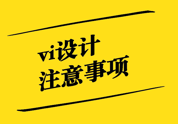 vi設(shè)計的注意事項探討.jpg