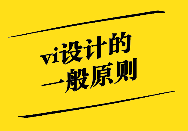 vi設(shè)計(jì)的一般原則是什么.jpg