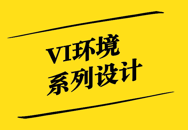 vi環(huán)境系列主要設(shè)計什么內(nèi)容-vi設(shè)計環(huán)境形象識別-探鳴設(shè)計.jpg