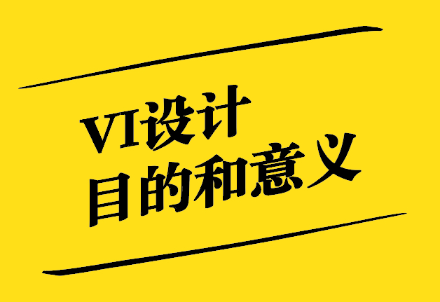 vi設(shè)計(jì)的目的和意義是什么-探鳴設(shè)計(jì).jpg