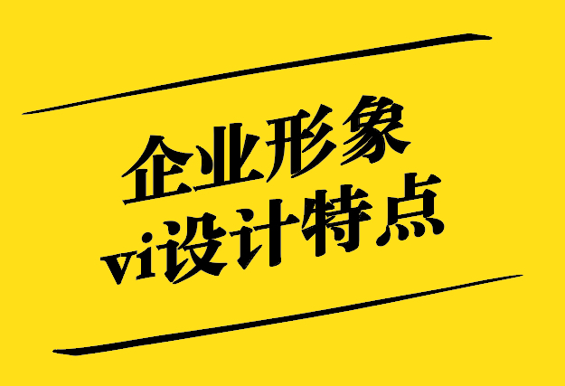 企業(yè)形象vi設(shè)計(jì)特點(diǎn)有哪些-探鳴設(shè)計(jì).jpg